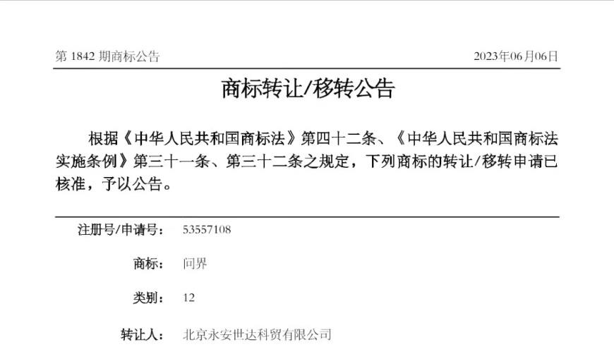 问界商标已转让给华为