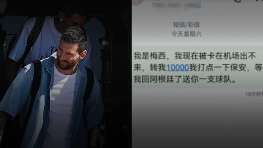 网友发“我是梅西，转我10000”被停机，运营商：类似玩笑开不得