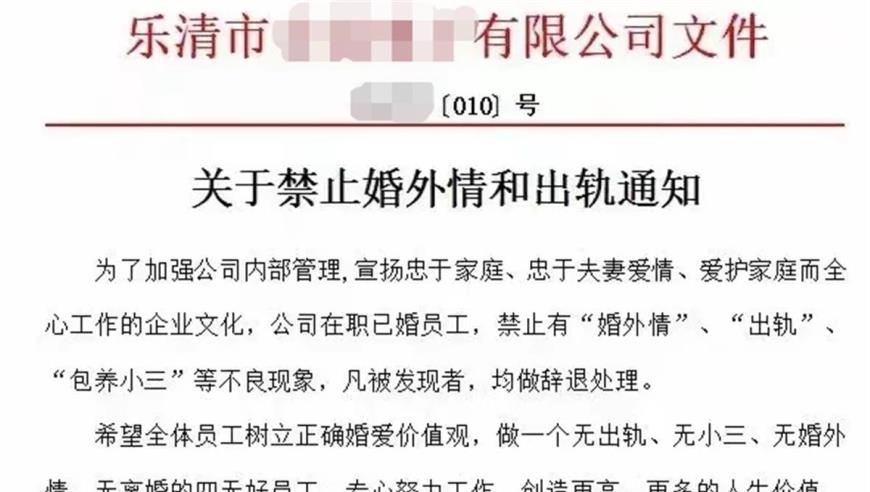 温州一企业发红头文件“禁止婚外情和出轨”，公司回应：家庭和谐才能稳定工作