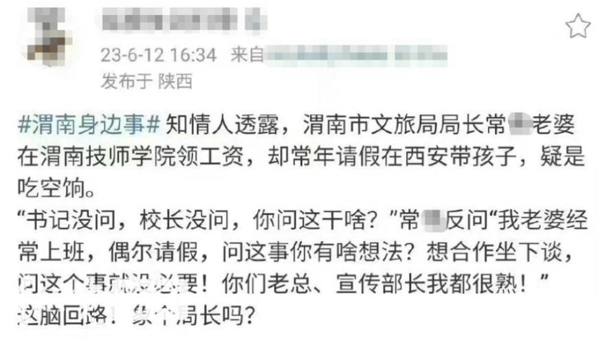 陕西渭南市文旅局局长妻子长期吃空饷？涉事单位称正在调查，后续会及时回应