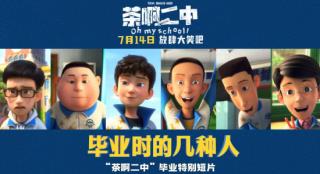 《茶啊二中》曝特别短片 再现六种“毕业后遗症”