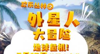 《欢乐丛林之外星人大冒险》曝海报 7.15欢乐上映