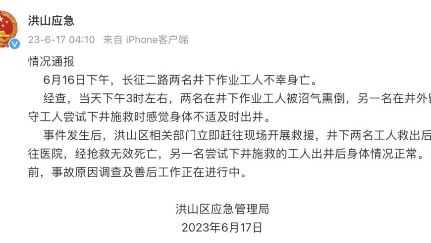 武汉洪山2名井下作业工人被沼气熏倒 经抢救无效死亡