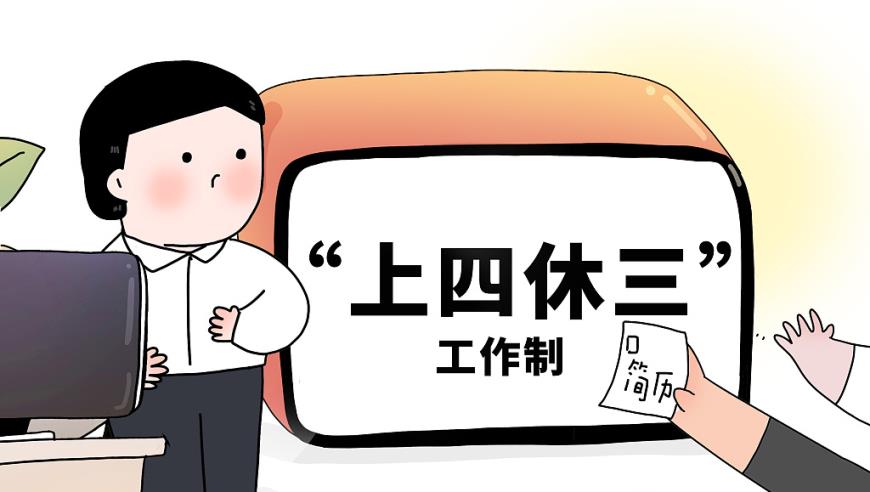 “上四休三”“混合办公”会成趋势吗？专家：全球尚未形成一致趋势