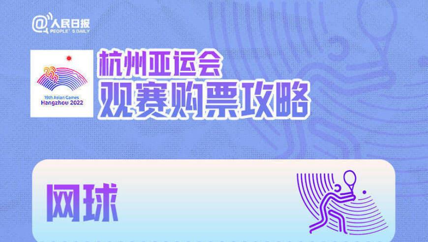 杭州亚运会观赛购票攻略来了，你最想看哪项？