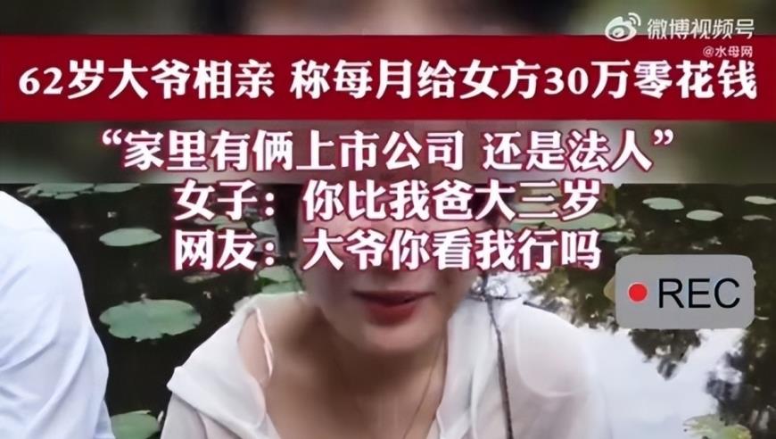 上海62岁大爷相亲称每月可给女方30万零花钱 网友：大爷你看我行吗