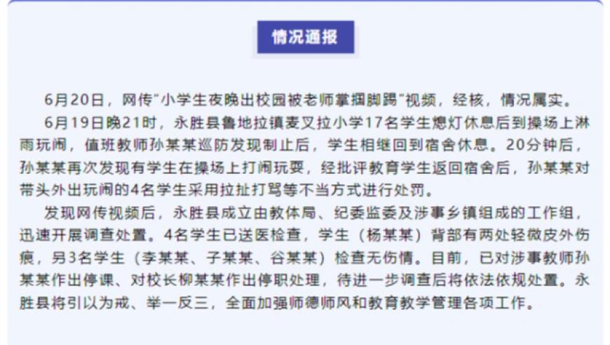 网传“小学生夜晚出校园被老师掌掴脚踢”？云南永胜：属实