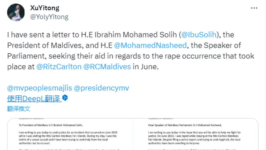 自曝“在马尔代夫遭性侵”中国女生：已致函马尔代夫总统求助