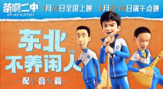 电影《茶啊二中》曝配音演员 导演编剧动画师上阵
