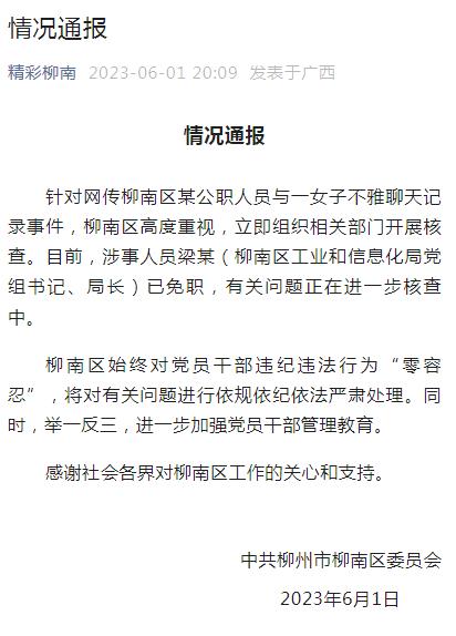 与情人不雅聊天曝光 柳州一局长被免