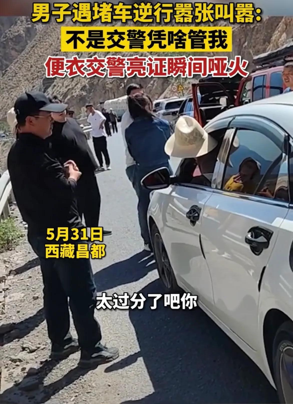 男子堵车逆行叫嚣 遇便衣交警秒怂