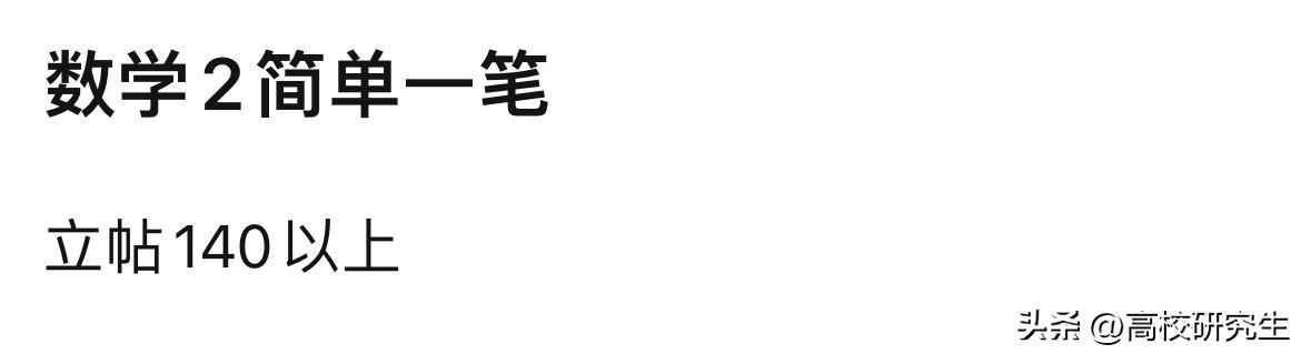 有考生称数学考140分不困难,究竟是怎么一回事?