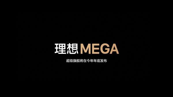 理想将生产纯电车型“理想MEGA”,究竟是怎么一回事?