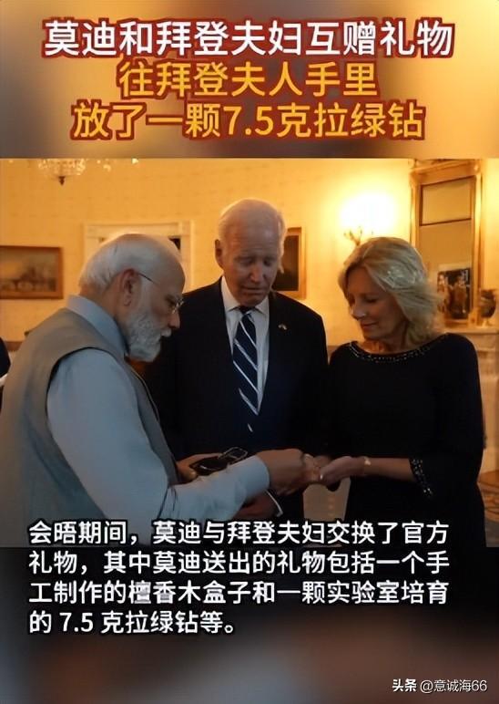 莫迪送给拜登夫妇一颗7.5克拉绿钻,究竟是怎么一回事?