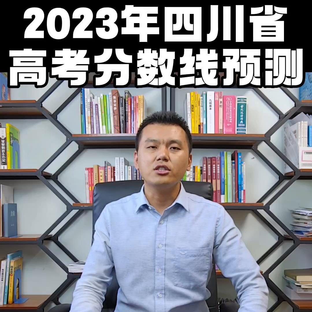 四川2023年高考分数线出炉