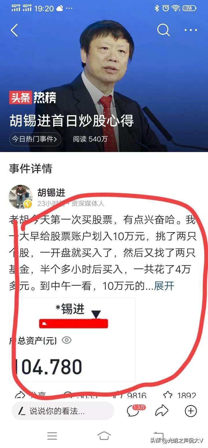 胡锡进炒股第二天再次赚钱,究竟是怎么一回事?