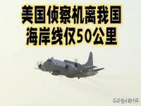 数据显示美侦察机离我海岸线50公里,究竟是怎么一回事?
