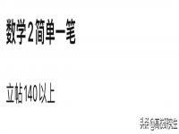 有考生称数学考140分不困难,究竟是怎么一回事?