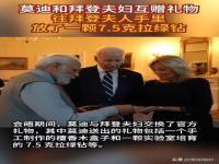 莫迪送给拜登夫妇一颗7.5克拉绿钻,究竟是怎么一回事?