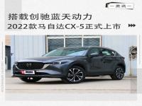 2022款马自达CX-5_2022款马自达cx5是国六a还是国六b