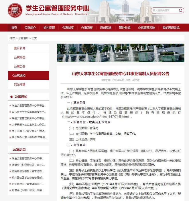 山东大学拟聘两硕士为公寓管理员：一人哈工大毕业，另一人为海归