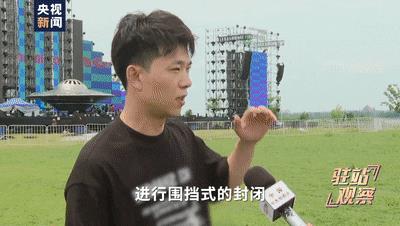 音乐节围挡封桥引质疑，记者采访官员被反问“多宣传好的不行吗”