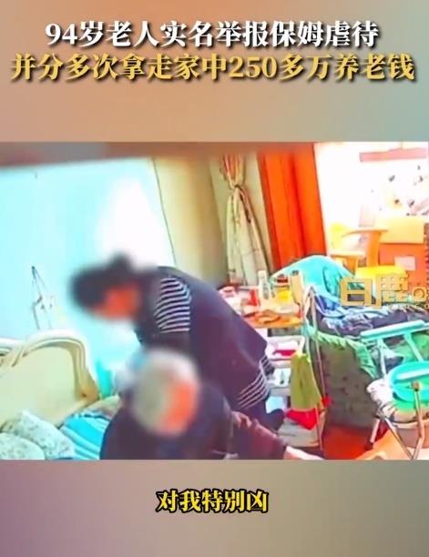 94岁老人称遭保姆虐待，被偷250多万养老钱，居委会：老人儿子儿媳已从国外回来处理此事，保姆被开除