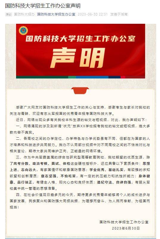 国防科技大学招生工作办公室声明