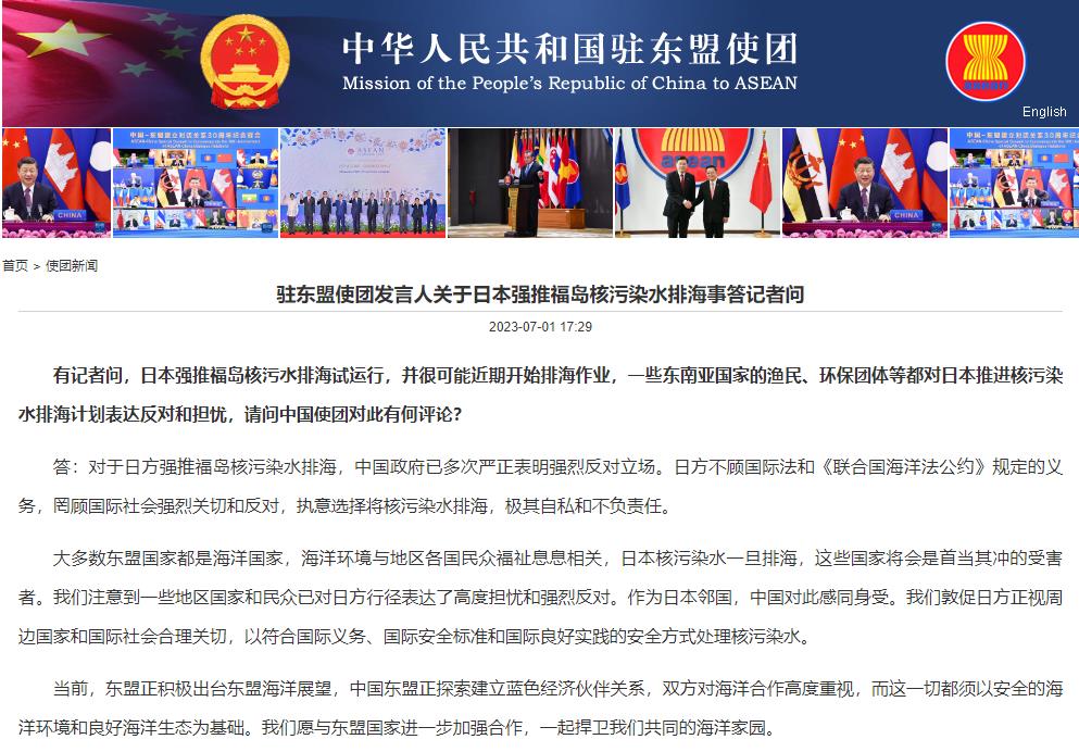 中国驻东盟使团发言人关于日本强推福岛核污染水排海事答记者问