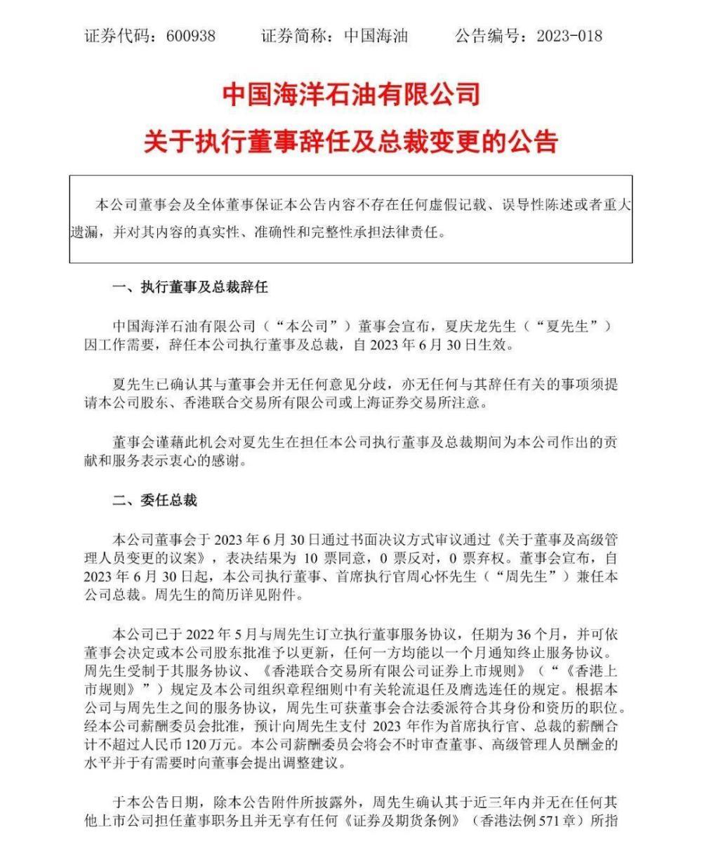 周心怀任中国海油总裁