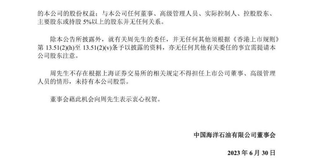 周心怀任中国海油总裁