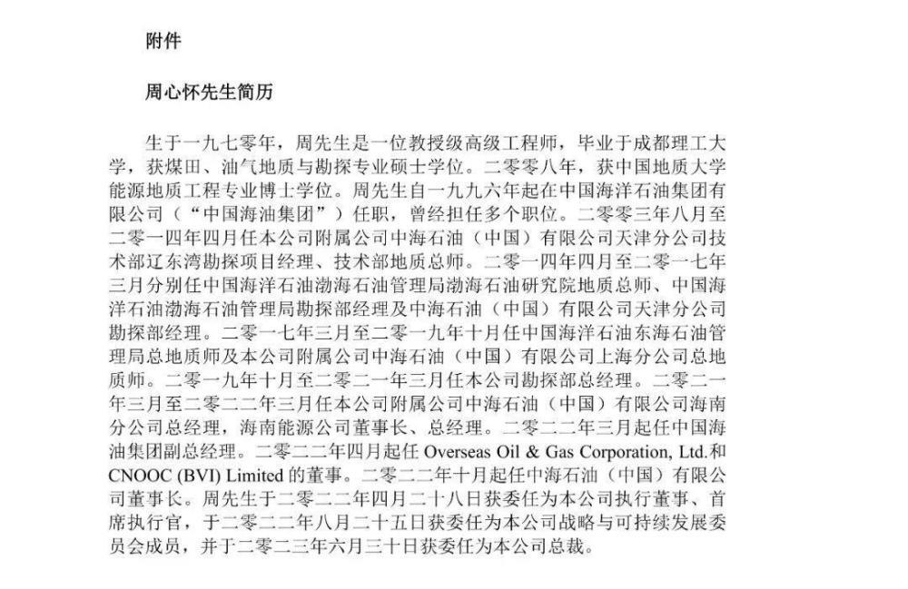 周心怀任中国海油总裁