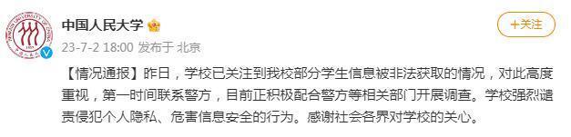 中国人民大学回应部分学生信息被非法获取：正积极配合警方开展调查