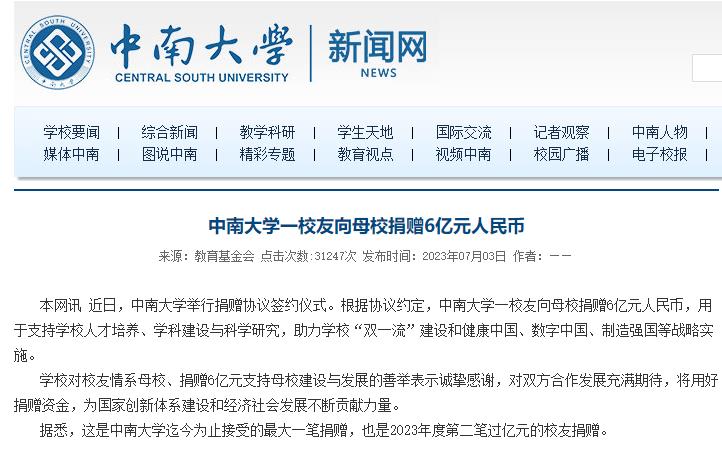 中南大学一校友向母校捐赠6亿元人民币，通稿未公开姓名