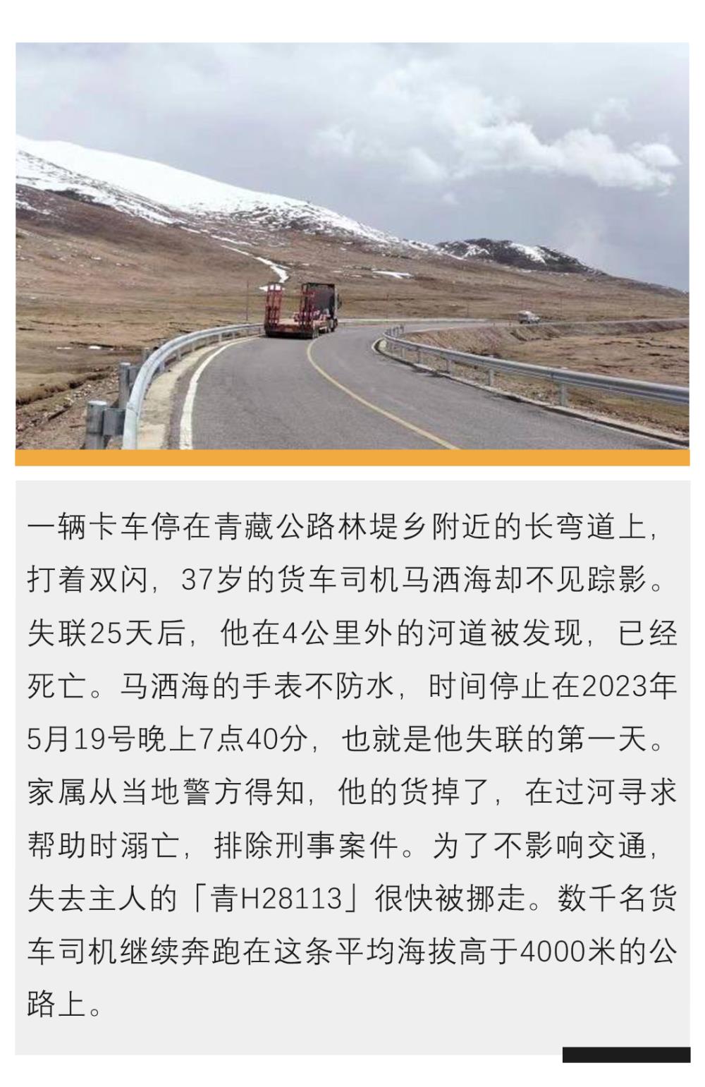 一个货车司机消失在海拔4770米