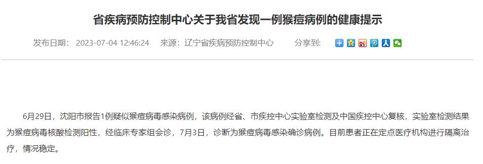 辽宁省沈阳市发现一例猴痘病例