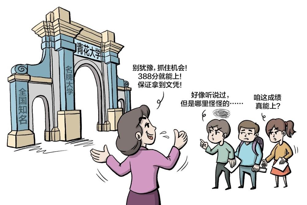 收到来历不明的通知书，小心被升级变种的“野鸡大学”盯上了！