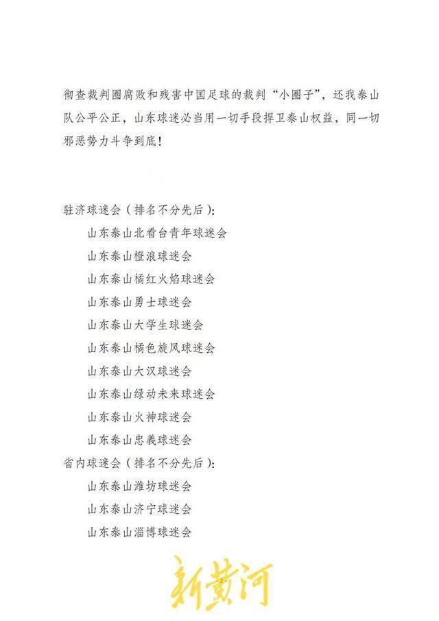 泰山队再遭争议判罚，山东球迷致信国家体育总局：彻查裁判圈