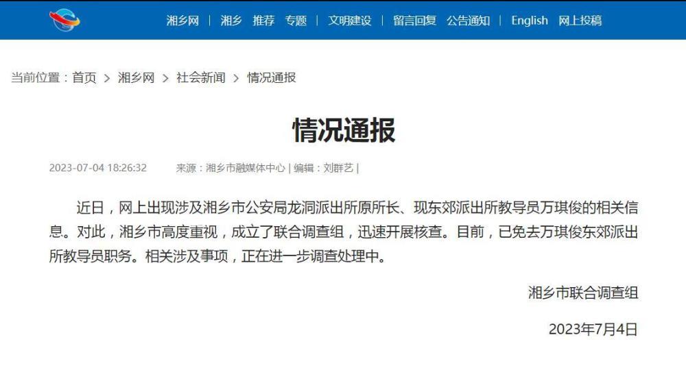 湖南一派出所所长被举报借办案索贿60多万，当地调查组回应：已免职