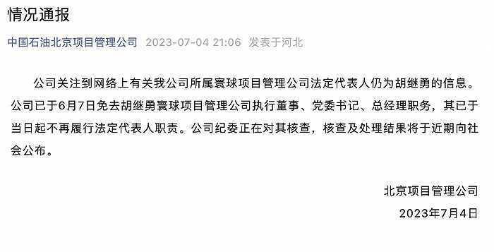 中石油方面通报:牵手门涉事领导已被免去多项职务,处理结果近期公布
