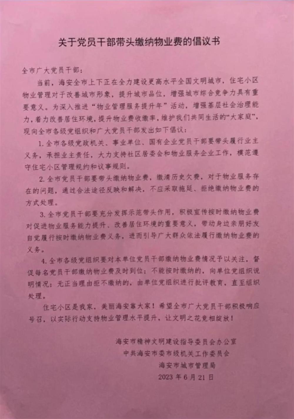 江苏一地倡议“党员干部带头缴物业费”,官方回应:仅针对少数拖欠缴费者