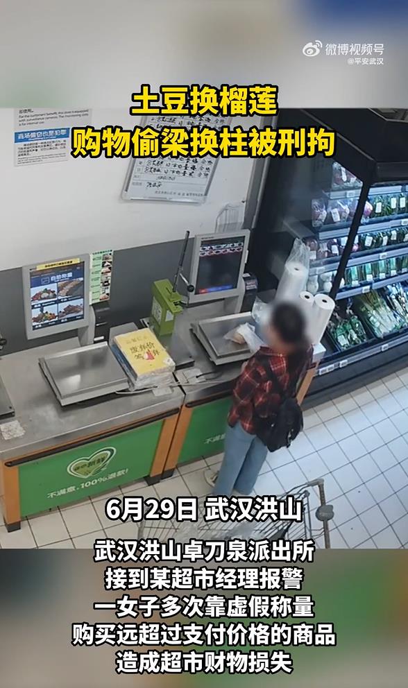 多次“偷梁换柱”！女子买榴莲换土豆标签自助结账被发现