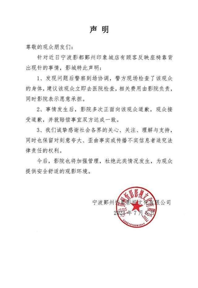 知名影院座椅竟然有针？宁波女子懵了！影院：已报警