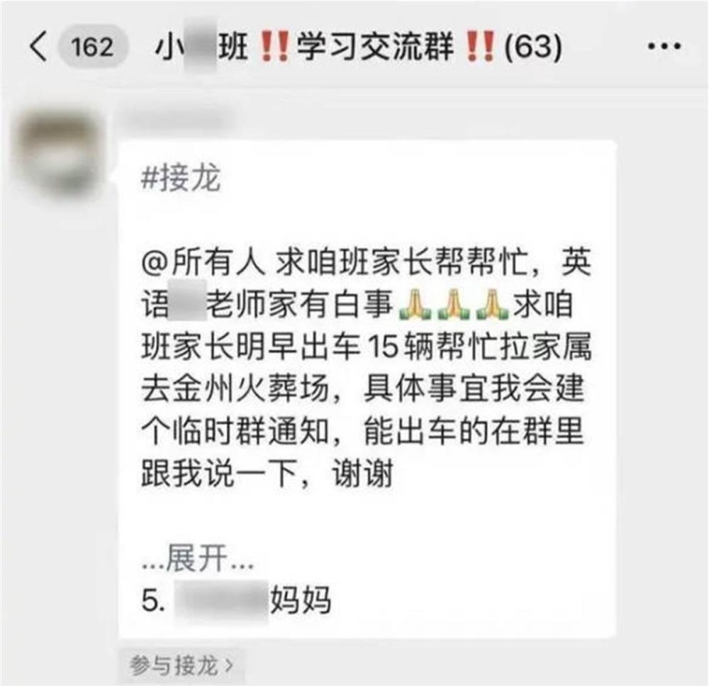 老师家里有白事，家长在群里号召出15辆车？校方：系家长自发行为，已制止