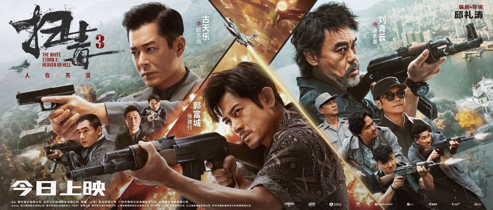 《扫毒3》正式公映 郭富城古天乐刘青云三雄酣战