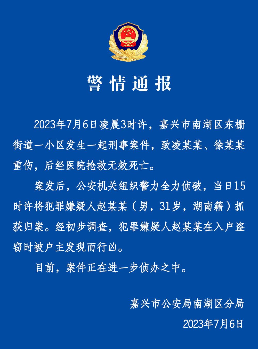 浙江嘉兴警方：男子入户盗窃被户主发现后行凶致两人死亡