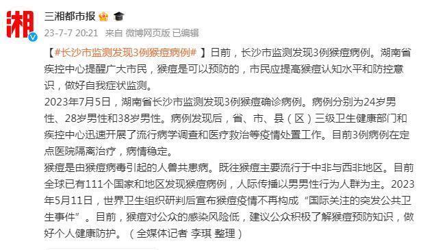 长沙市监测发现3例猴痘病例