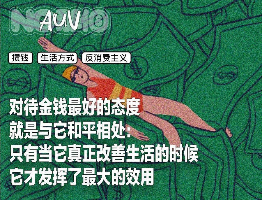 现在的年轻人怎么比老太太还爱攒钱?