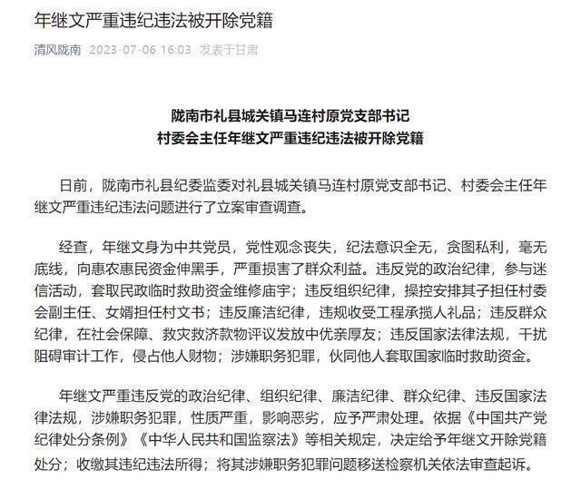 甘肃一村主任安排儿子任村委会副主任、女婿任村文书,被立案审查调查