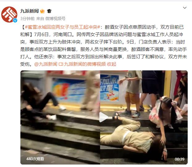 蜜雪冰城回应两女子与员工起冲突：醉酒女子因点单原因动手，双方目前已和解